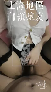 上海白领熟女炮友[Filk.meProduction]