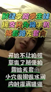 帮清纯职业技术学院女生圆梦，露脸无套内射拍下做爱过程