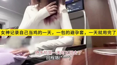 女神记录自己当鸡的一天，一包避孕套一天就用完了，刺激