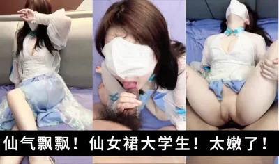 仙气飘飘啊！从没见过这么嫩的大学生！腿真的白！穴真的嫩